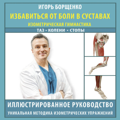 Избавиться от боли в суставах. Изометрическая гимнастика: таз, колени, стопы