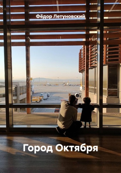 Город Октября
