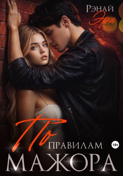 По правилам мажора