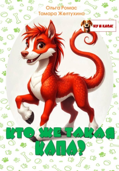 Кто же такая Капа?