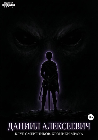 Клуб смертников. Хроники Мрака