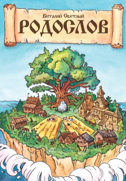 РОДОСЛОВ. Эпическая поэма-реконструкция славянских мифов