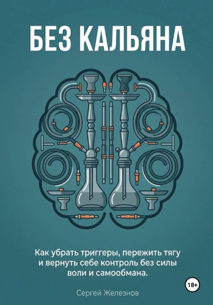 Без кальяна