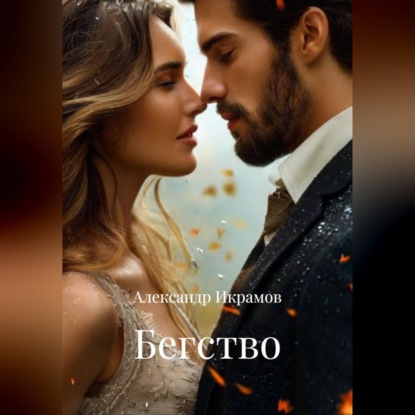 Обложка аудиокниги «Бегство»