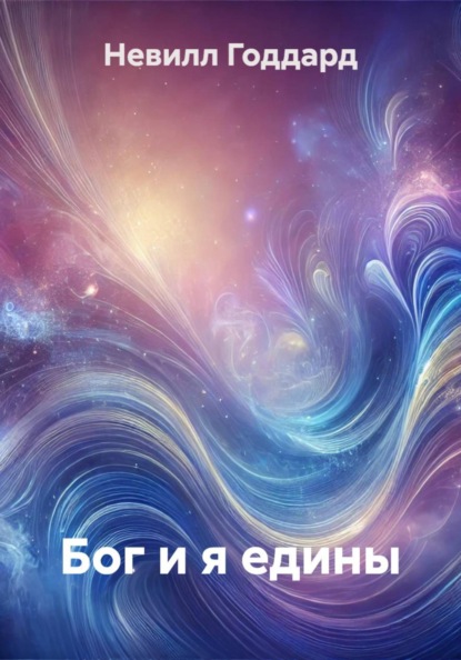 Бог и я едины
