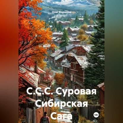 Обложка аудиокниги «С.С.С. Суровая Сибирская Сага.»