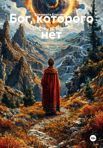 Бог, которого нет