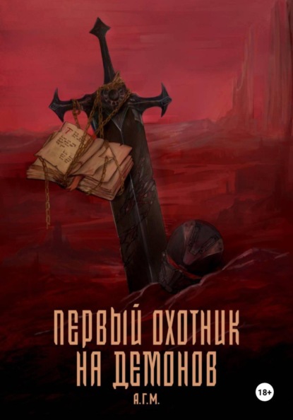 Первый Охотник на Демонов