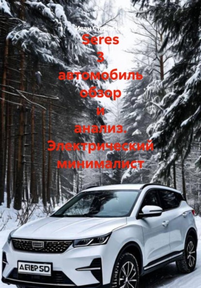 Seres 3 автомобиль обзор и анализ. Электрический минималист