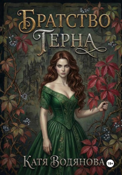 Братство терна. Гончая для сыщика