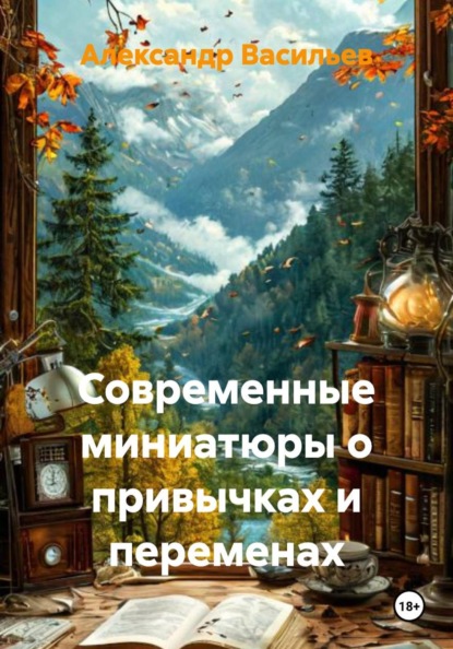 Современные миниатюры о привычках и переменах