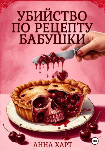 Убийство по рецепту бабушки