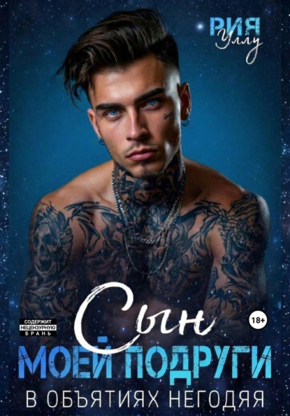 Сын моей подруги. В объятиях негодяя