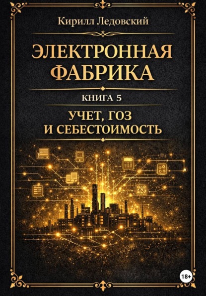 Электронная фабрика. Книга 5. Учет, ГОЗ и себестоимость
