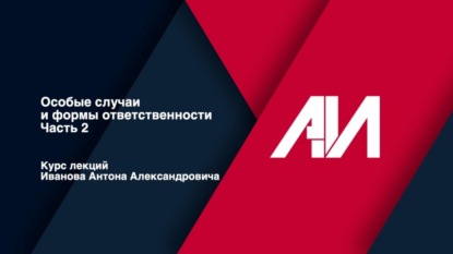 [Лекция 52] ГРАЖДАНСКОЕ ПРАВО. Общая часть. Тема: Особые случаи и формы ответственности. Часть II