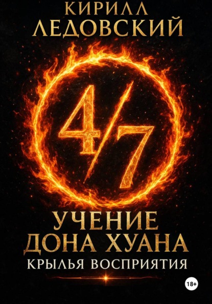 Учение дона Хуана: Крылья восприятия