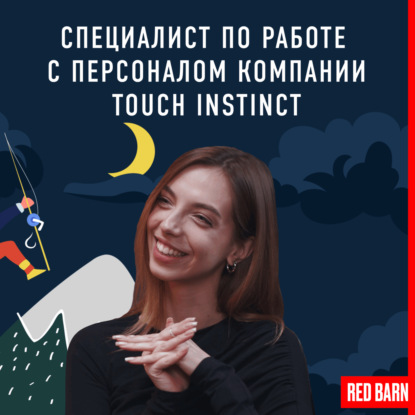 Специалист по работе с персоналом компании Touch Instinct