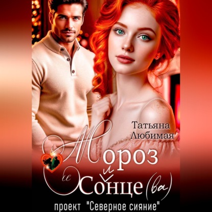 Мороз и Солнце(ва). Проект "Северное сияние"
