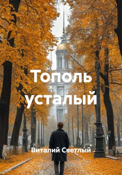 Тополь усталый