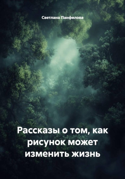 Рассказы о том, как рисунок может изменить жизнь