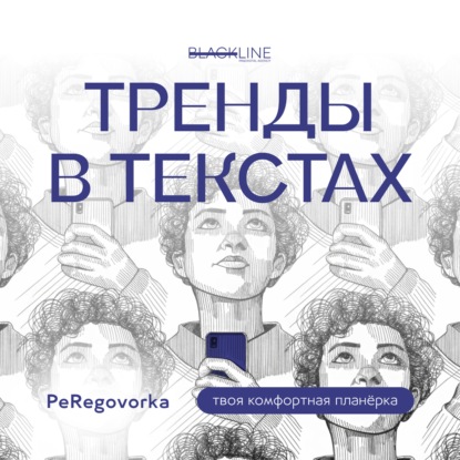 Тренды в текстах