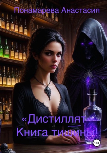 «Дистиллят». Книга тишины