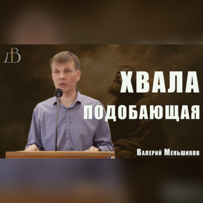 "Хвала подобающая" - Валерий Меньшиков | Проповедь