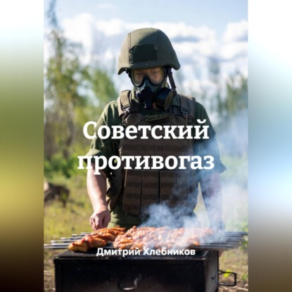 Советский противогаз