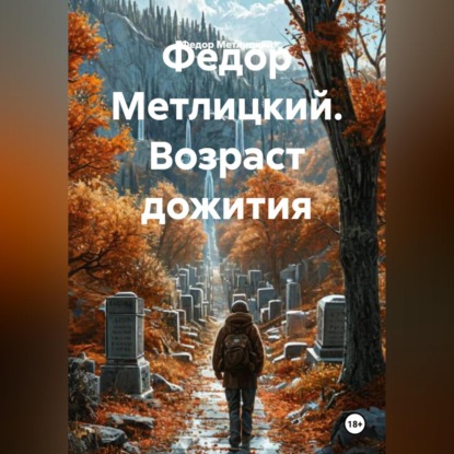 Федор Метлицкий. Возраст дожития