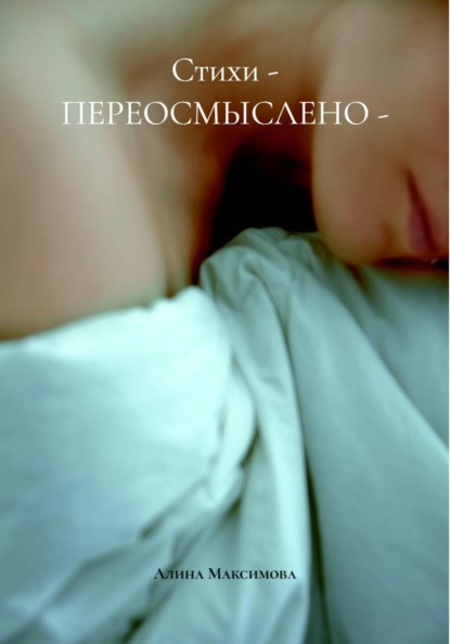 Стихи - ПЕРЕОСМЫСЛЕНО -