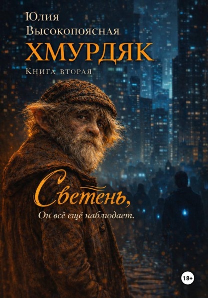 Хмурдяк. Светень