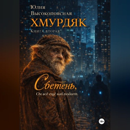 Хмурдяк. Светень.