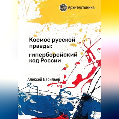 Космос русской правды: гиперборейский код России