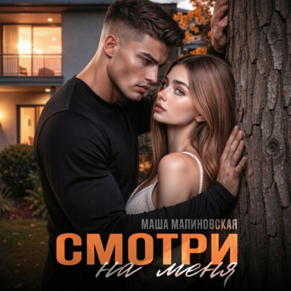 Смотри на меня