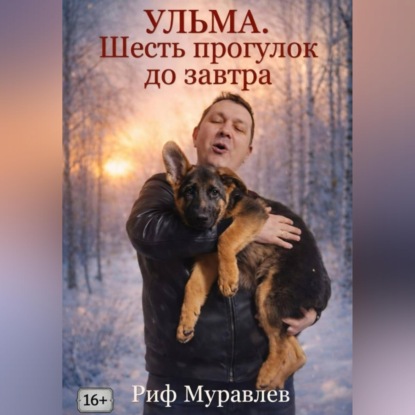 Ульма. Шесть прогулок до завтра