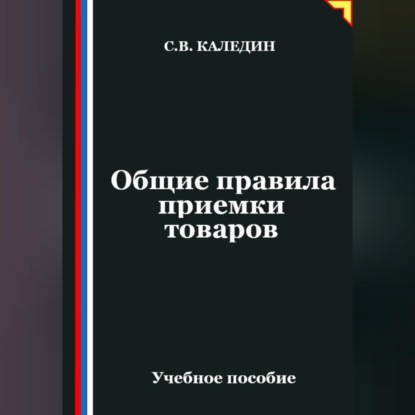 Обложка аудиокниги «Общие правила приемки товаров»