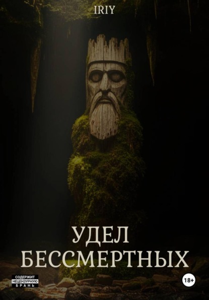 Удел бессмертных