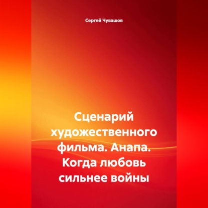 Сценарий художественного фильма. Анапа. Когда любовь сильнее войны
