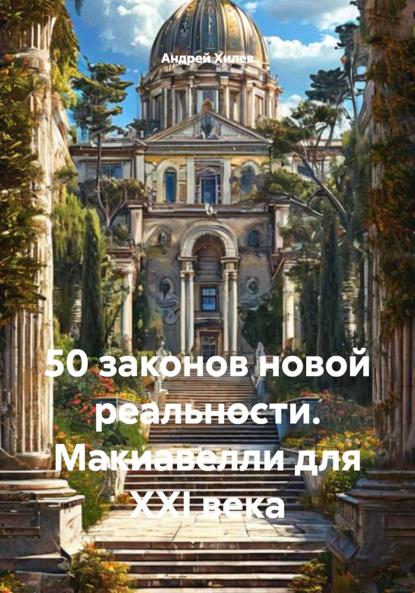 50 законов новой реальности. Макиавелли для XXI века