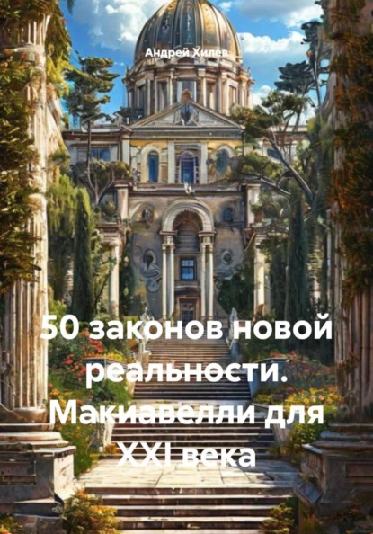 50 законов новой реальности. Макиавелли для XXI века