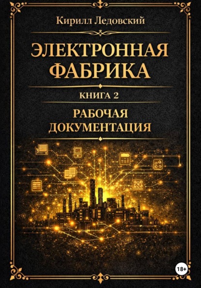 Электронная фабрика. Книга 2. Рабочая документация