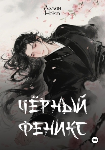 Черный Феникс
