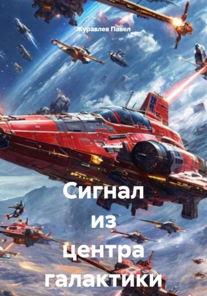 Сигнал из центра галактики