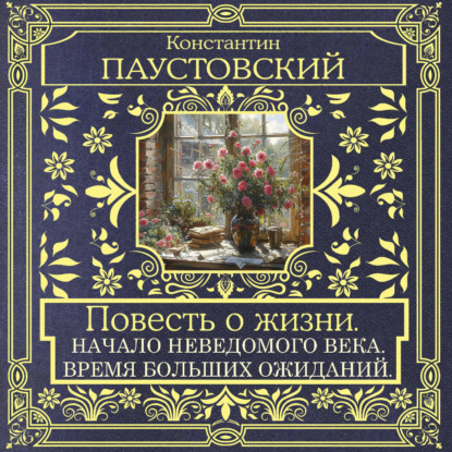 Повесть о жизни. Начало неведомого века и Время больших ожиданий