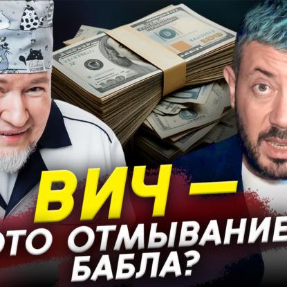 ВИЧ — отмывание бабла? Водовозов смотрит Артемия Лебедева | Прожектор лженауки