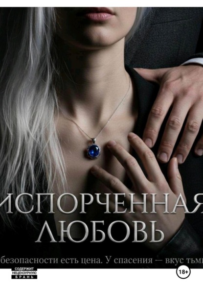 Испорченная любовь