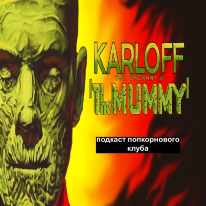 Мумия (1932) - Попкорновый клуб