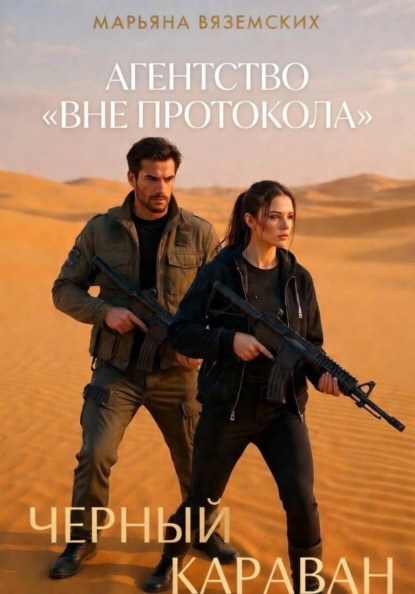 Агентство «Вне протокола». Черный караван