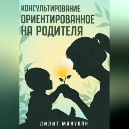 Обложка аудиокниги «Консультирование ориентированное на родителя»