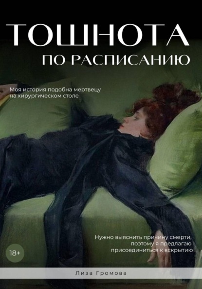 Тошнота по расписанию